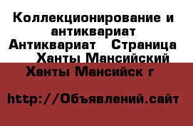 Коллекционирование и антиквариат Антиквариат - Страница 5 . Ханты-Мансийский,Ханты-Мансийск г.